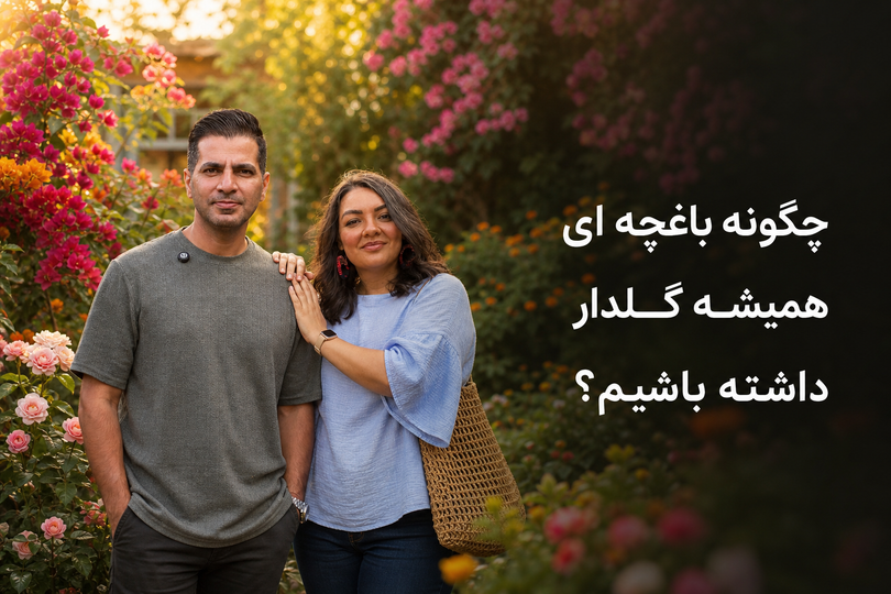 راز داشتن باغچه چهار فصل