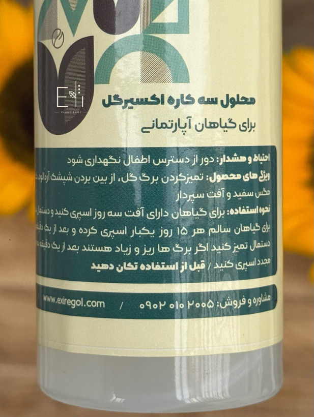 محلول سه کاره اکسیر گل