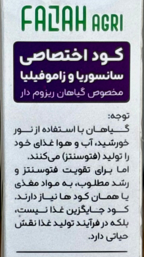 کود اختصاصی سانسوریا و زاموفیلیا فلاح اگری (Fazah Agri)